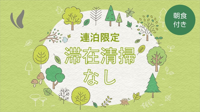 【連泊限定】滞在清掃なしでお得に2名様STAYプラン【郷土料理が自慢の朝食付き】